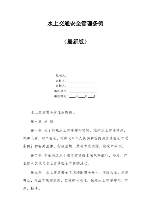 水上交通安全管理条例
