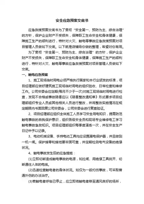 安全应急预案交底书