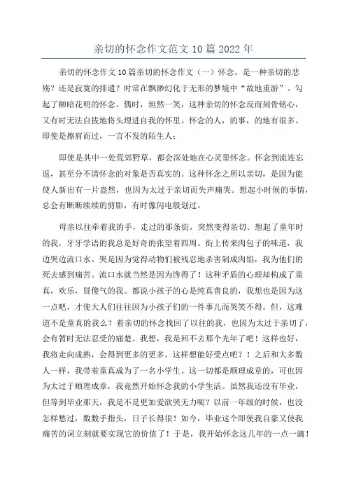 亲切的怀念作文范文10篇2022年