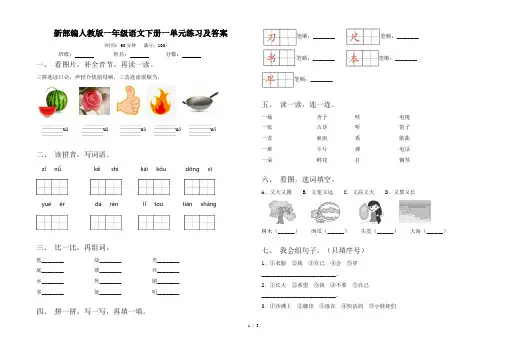 新部编人教版一年级语文下册一单元练习及答案