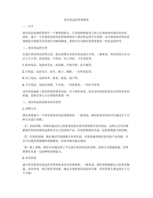 客房用品的管理制度