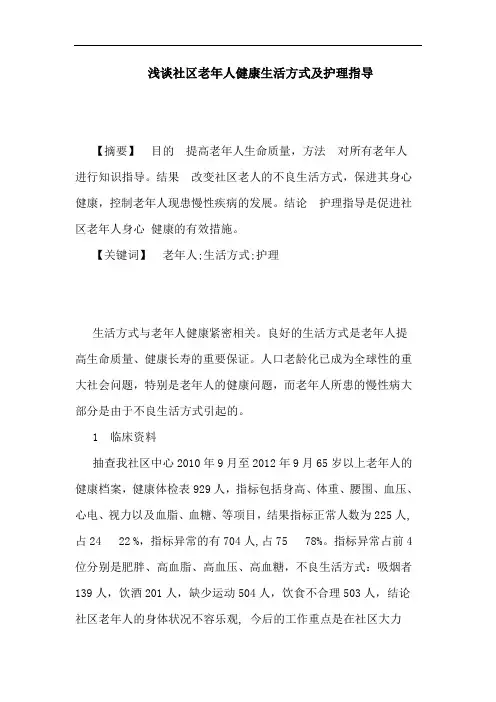 社区老年人健康生活方式护理指导论文