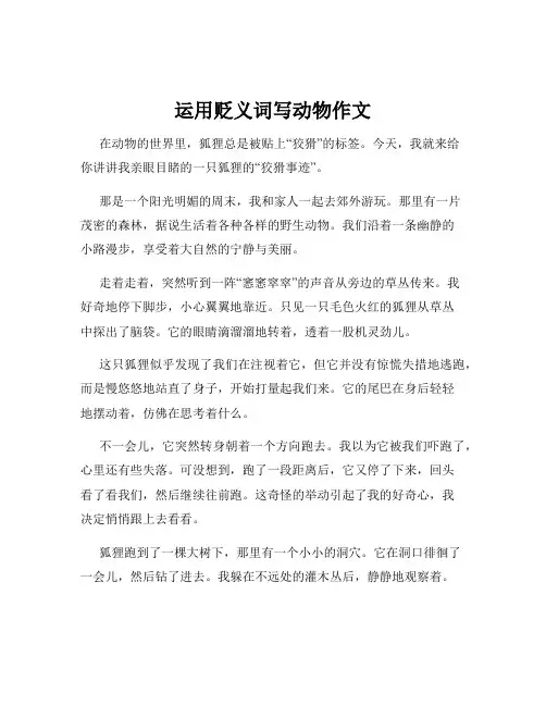 运用贬义词写动物作文