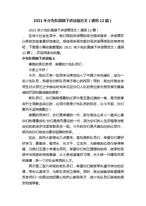 2021年少先队国旗下讲话稿范文（通用12篇）