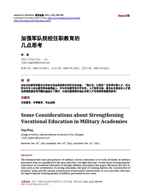 加强军队院校任职教育的几点思考