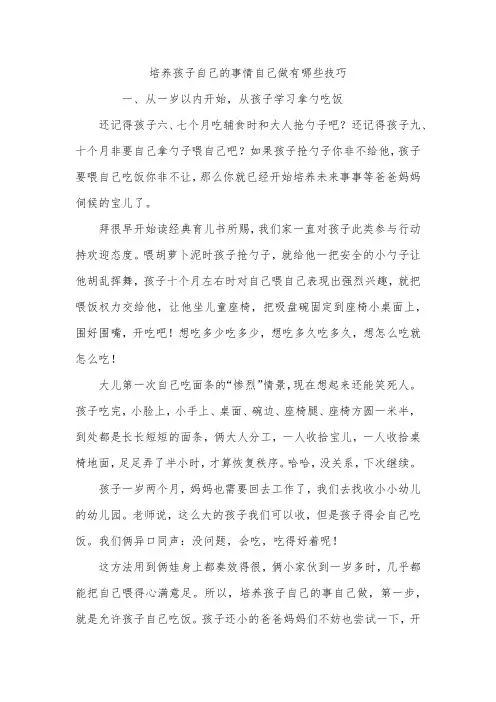 培养孩子自己的事情自己做有哪些技巧