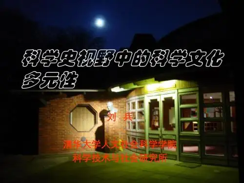 科学史视野中的科学文化发展