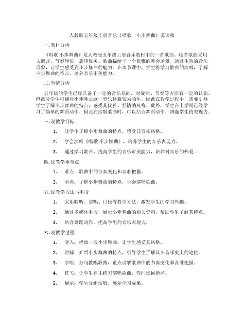 人教版五年级上册音乐《唱歌 小步舞曲》说课稿
