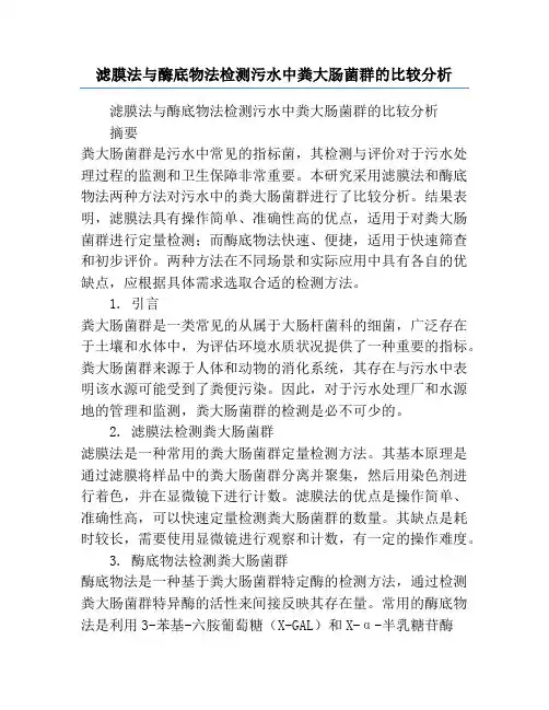 滤膜法与酶底物法检测污水中粪大肠菌群的比较分析