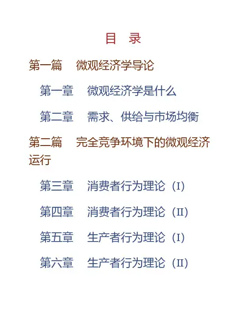 (NEW)张元鹏《微观经济学》(中级教程)课后习题详解