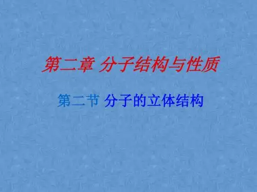 高中化学人教版选修3 第2章第2节分子的立体结构 课件(63张)