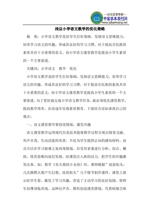 浅议小学语文教学的优化策略