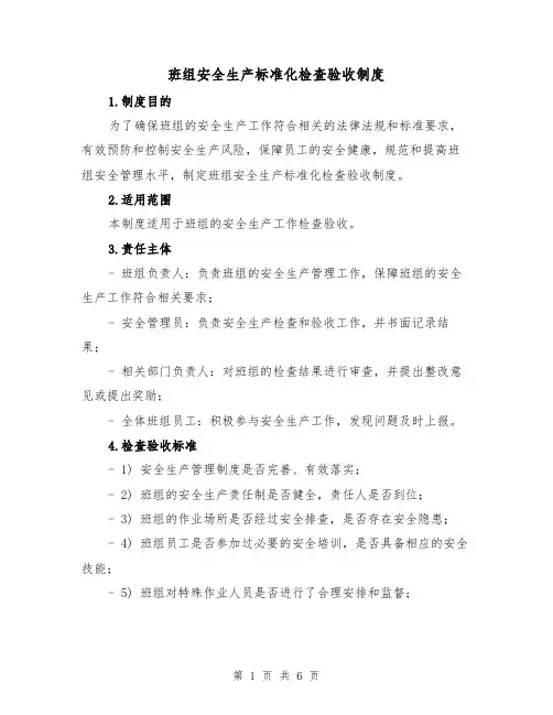 班组安全生产标准化检查验收制度(三篇)
