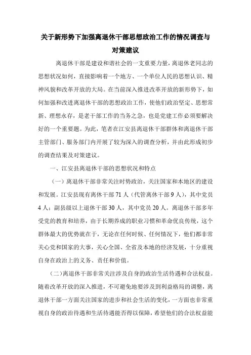 关于新形势下加强离退休干部思想政治工作的情况调查与对策建议