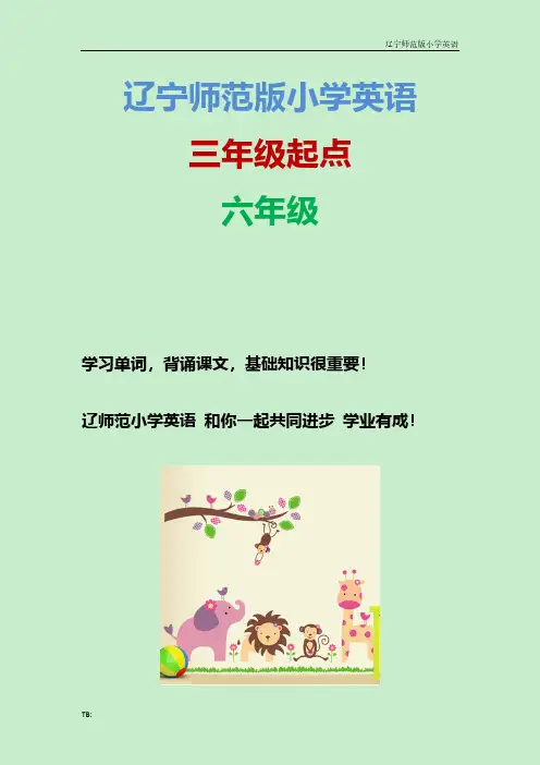 辽宁师范版小学英语六年级下册Unit12_单元分析