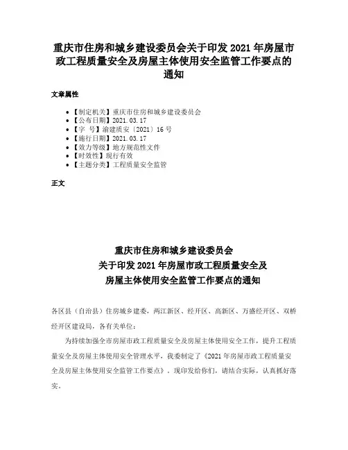 重庆市住房和城乡建设委员会关于印发2021年房屋市政工程质量安全及房屋主体使用安全监管工作要点的通知