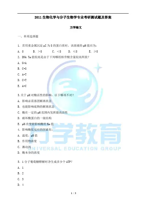 生物化学与分子生物学专业考研测试题及答案