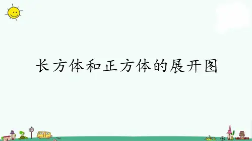 苏教版六上数学1-2长方体和正方体的展开图