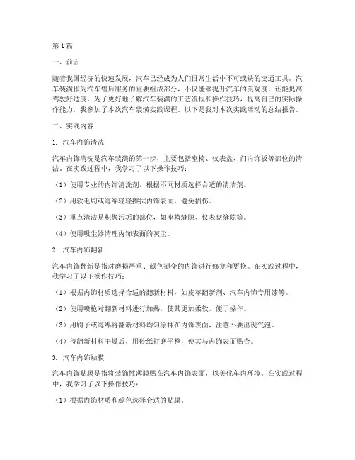 汽车装潢实践报告(2篇)