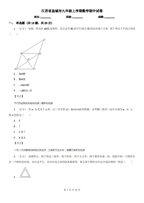 江苏省盐城市九年级上学期数学期中试卷