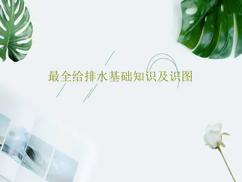 最全给排水基础知识及识图共82页