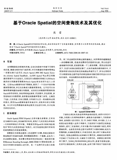 基于Oracle Spatial的空间查询技术及其优化