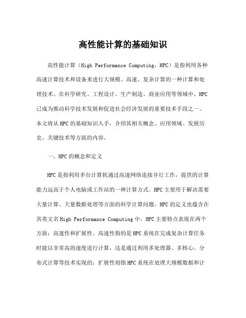 高性能计算的基础知识