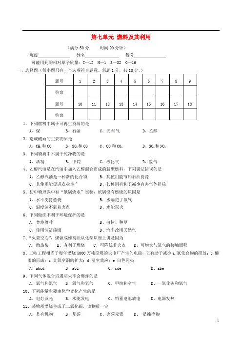 人教版九年级化学上册第7单元燃料及其利用单元检测卷(含答案)