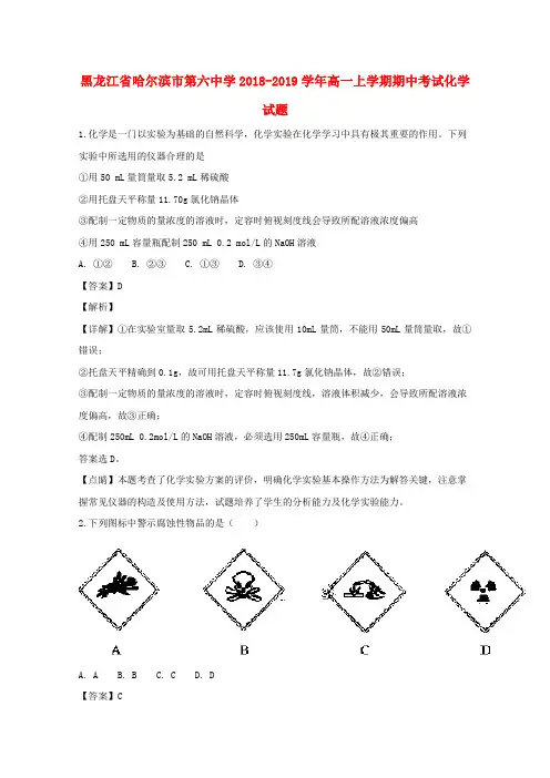 黑龙江省哈尔滨市第六中学2018_2019学年高一化学上学期期中试卷(含解析)
