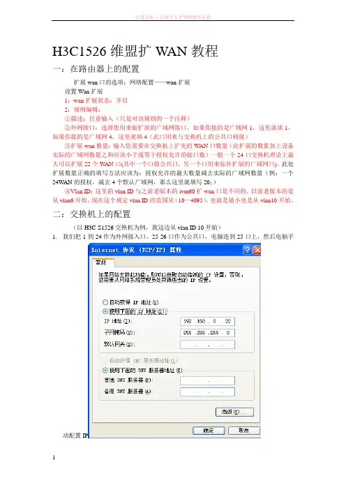 H3CS1526维盟扩WAN教程 (1)