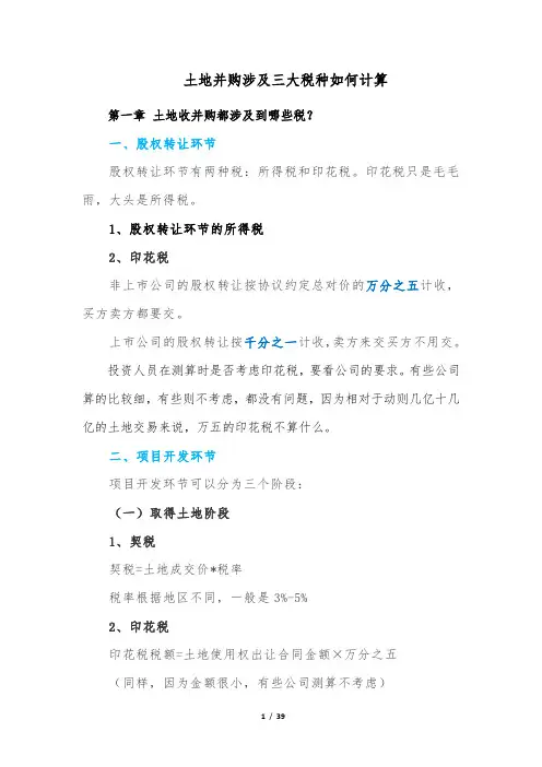 土地并购涉及三大税种如何计算