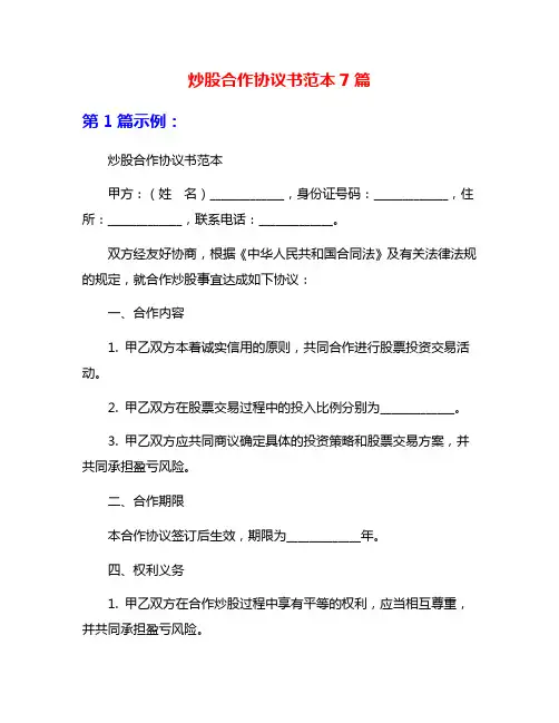 炒股合作协议书范本7篇