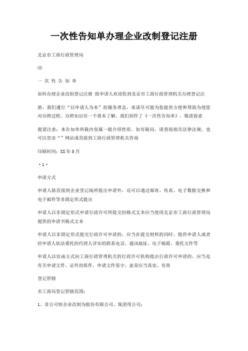 一次性告知单办理企业改制登记注册