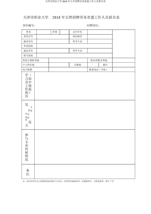 天津市职业大学2018年公开招聘劳务派遣工作人员报名表