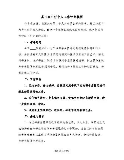 高三班主任个人工作计划模板（五篇）