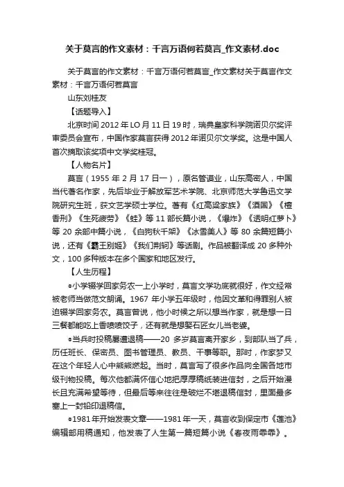 关于莫言的作文素材：千言万语何若莫言_作文素材.doc