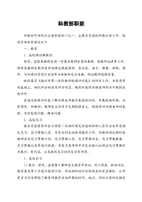 医院科教科职责（详细）