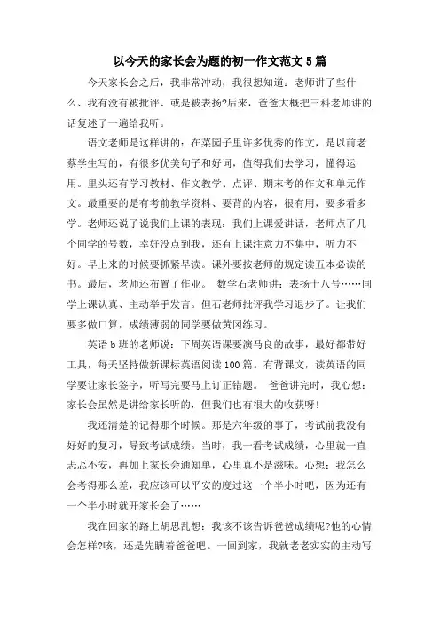 以今天的家长会为题的初一作文范文5篇