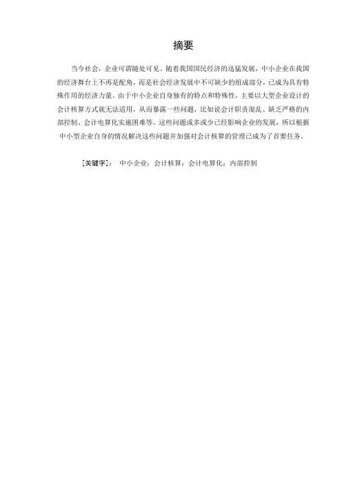 中小企业会计核算存在的问题及对策