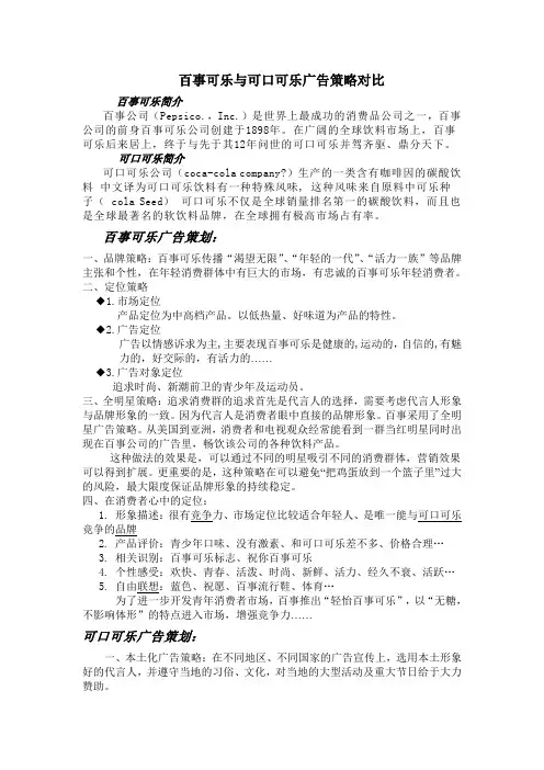 百事可乐与可口可乐广告策略对比