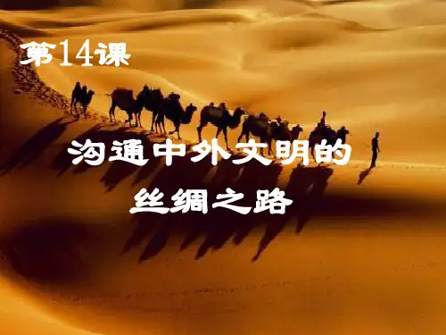 部编人教版七年级历史上册第14课：沟通中外文明的“丝绸之路”课件(共24张PPT)