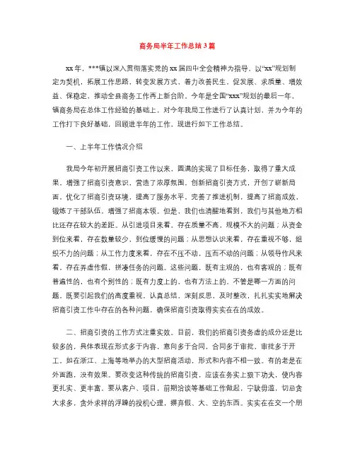 商务局半年工作总结3篇