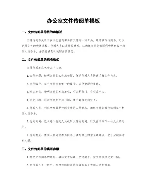 办公室文件传阅单模板