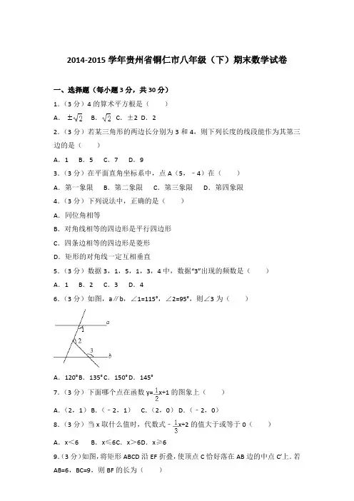 【精品】2014-2015学年贵州省铜仁市八年级(下)期末数学试卷word