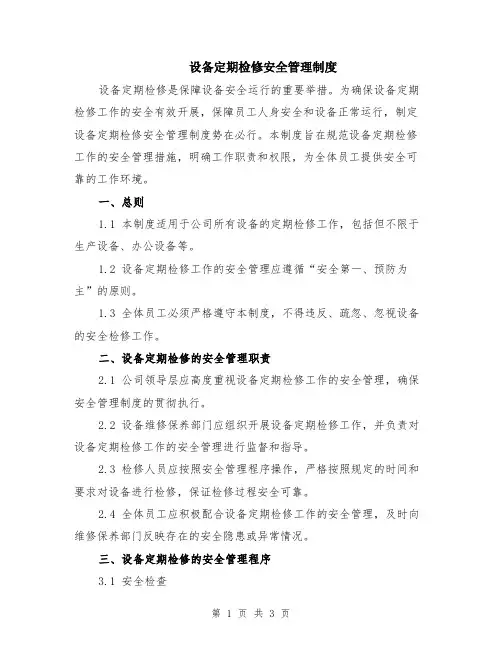 设备定期检修安全管理制度