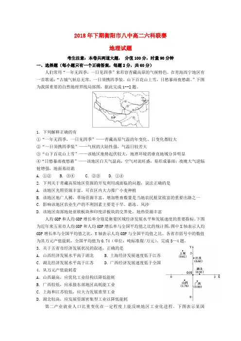 湖南衡阳第八中学2018-2019学年高二地理上学期12月六科联赛试题