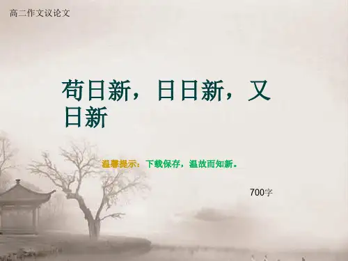 高二作文议论文《苟日新,日日新,又日新》700字