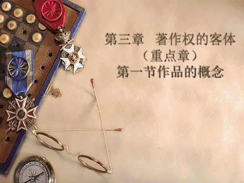 第三章   著作权的客体