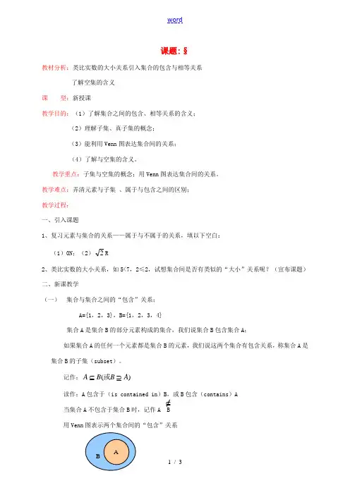 高中数学 12集合间的基本关系教案 新人教A版必修1 教案