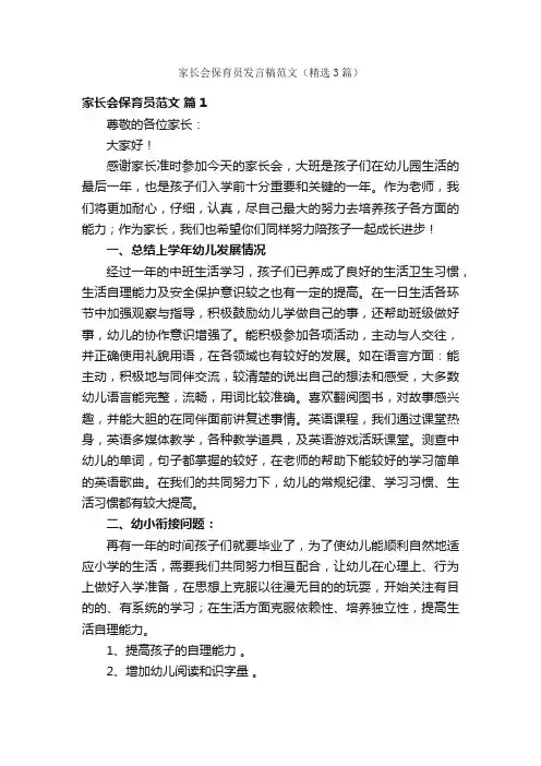 家长会保育员发言稿范文（精选3篇）